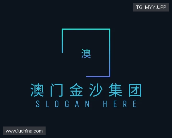 解读澳门金沙集团